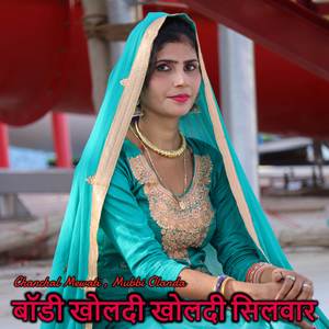 बॉडी खोलदी खोलदी सिलवार