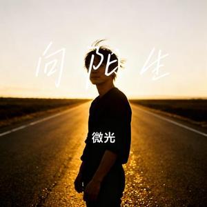 向阳生