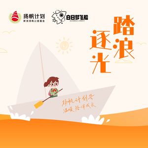 踏浪逐光