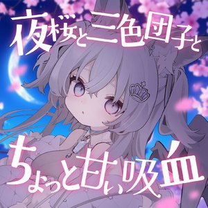 夜桜と三色団子と、ちょっと甘い吸血 I (feat. ASMR by ABC)