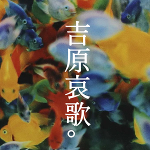 吉原ラメント（吉原哀歌）