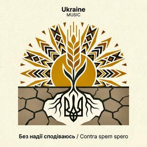 Без надії сподіваюсь/Contra spem spero