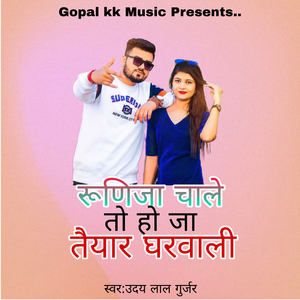 रूणिजा चाले तो हो जा तैयार घरवाली