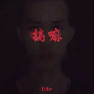 搞嘛（prod by MTC)