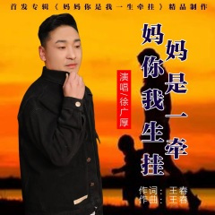 妈妈你是我一生牵挂