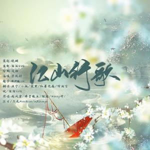 江山行歌（翻自 国风堂）