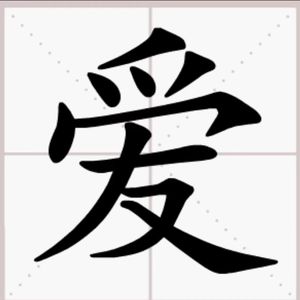 愛