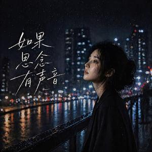 如果思念有声音