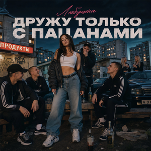 Дружу только с пацанами