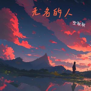 无名的人(励志少年版)