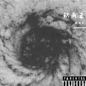 凌寒（prod byLx9）