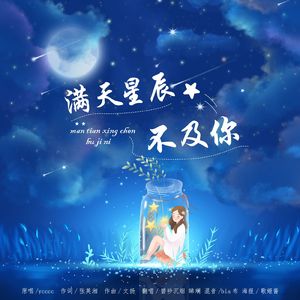 满天星辰不及你