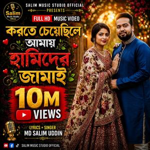 করতে চেয়ে ছিলে আমায় হামিদার জামাই (Korte Cheye Chile Amay Hamidar Jamai)