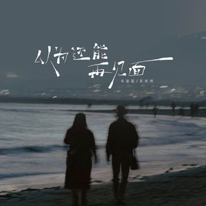 以为还能再见面