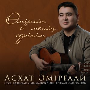 Өмірлік менің серігім