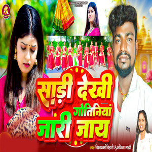 Shadi Dekhi Goteniya Jari Jay