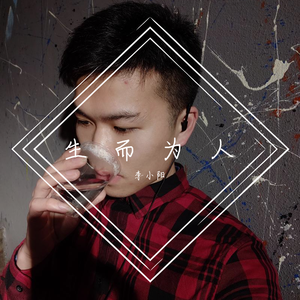 生而为人【特别版】