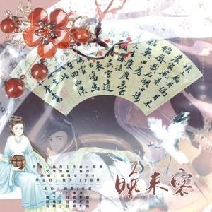 晚来客（念白版）