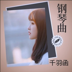 值得用生命去爱你(钢琴)