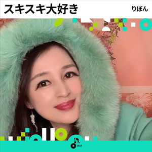 スキスキ大好き