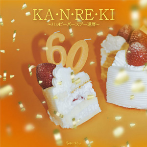 KA・N・RE・KI～ハッピーバースデー還暦～
