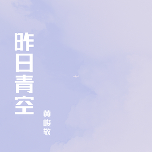 昨日青空