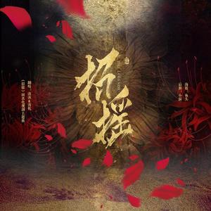 招摇(电视剧《招摇》同名主题曲)（翻自 胡莎莎）