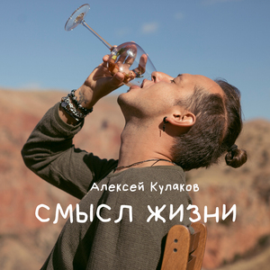 Смысл жизни