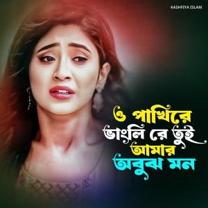 ও পাখিরে ভাংলি রে তুই আমার অবুঝ মন