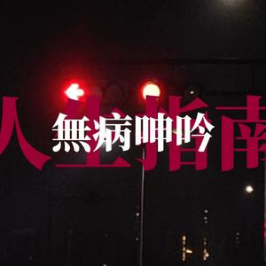 无病呻吟人生指南