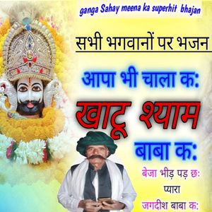 आपा भी चाल क खाटू श्याम बाबा क