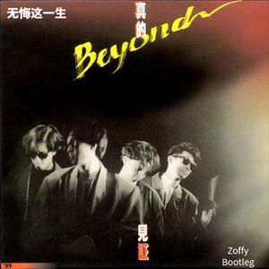 无悔这一生（Zoffy Bootleg）