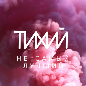 Не самый лучший