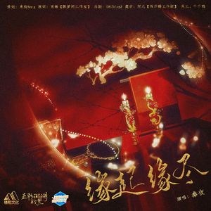 缘起缘尽（广播剧《替红妆》ED）