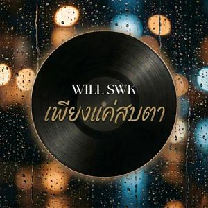 เพียงแค่สบตา