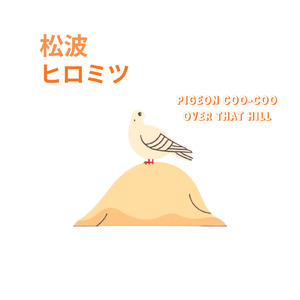 あの丘を越えて TAKE2