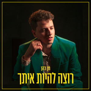 רוצה להיות איתך