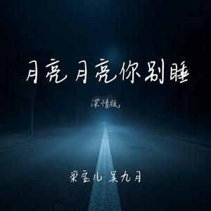 月亮月亮你别睡(深情版)