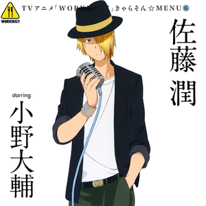 ワグナリア賛歌~a day of 佐藤润