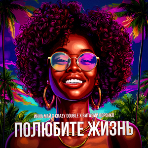 Полюбите жизнь