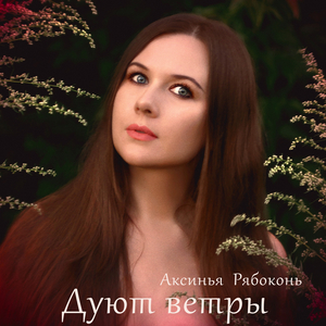 Дуют ветры