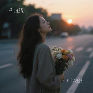 半程人生路 (Cover 任夏)