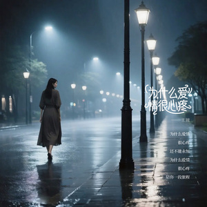 为什么爱情很心疼  伴奏