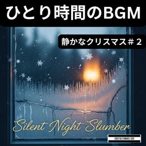 眠れる森のクリスマス_432Hz_純正律