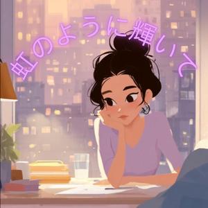 虹のように輝いて