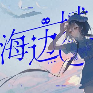 海边城【Vsinger全员】（Piano ver.)