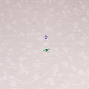 Elair-不美（小草和婉君）（林龙NINO remix）