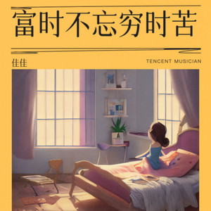 富时不忘穷时苦