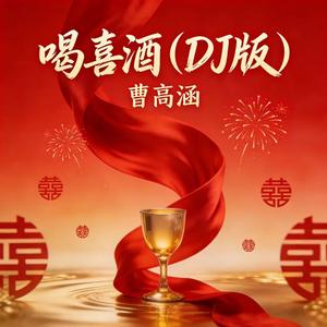 喝喜酒（DJ版）