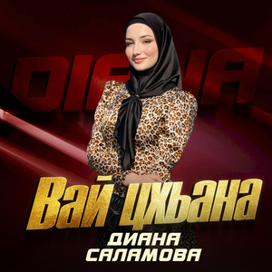 Вай цхьана